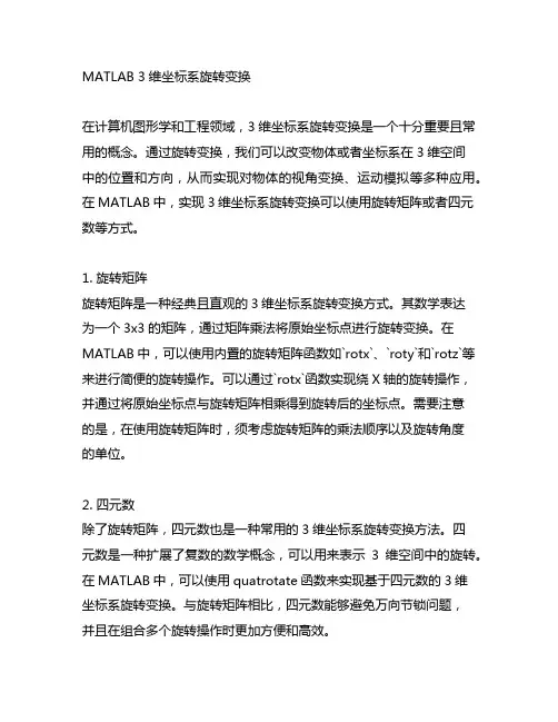 matlab 3维坐标系旋转变换