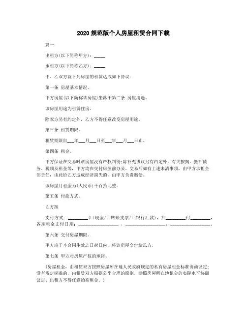 2020规范版个人房屋租赁合同下载