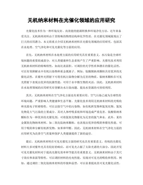 无机纳米材料在光催化领域的应用研究