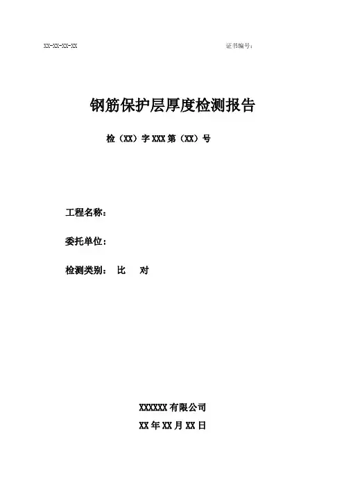 主体结构检测钢筋保护层厚度(墙)比对报告