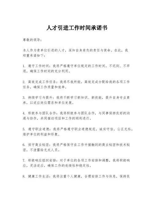 人才引进工作时间承诺书