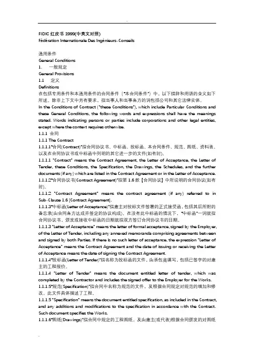 FIDIC红皮书1999(中英文对照)