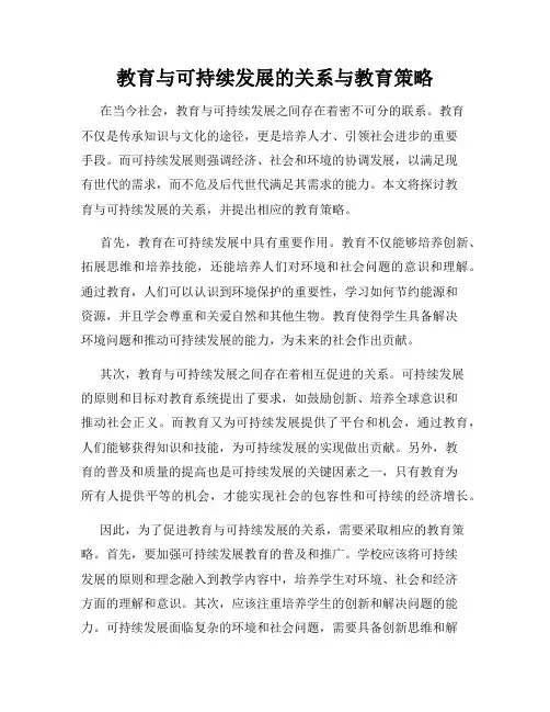 教育与可持续发展的关系与教育策略