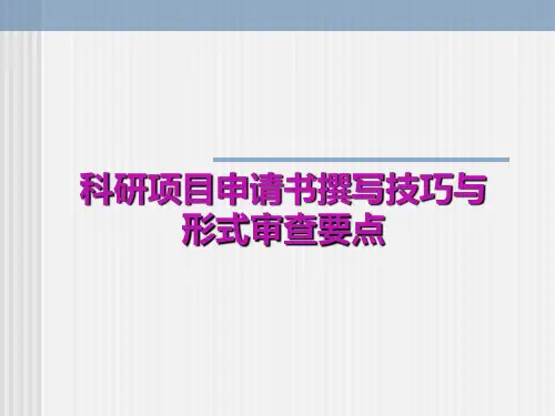 科研项目申请书撰写技巧与形式审查要点ppt课件