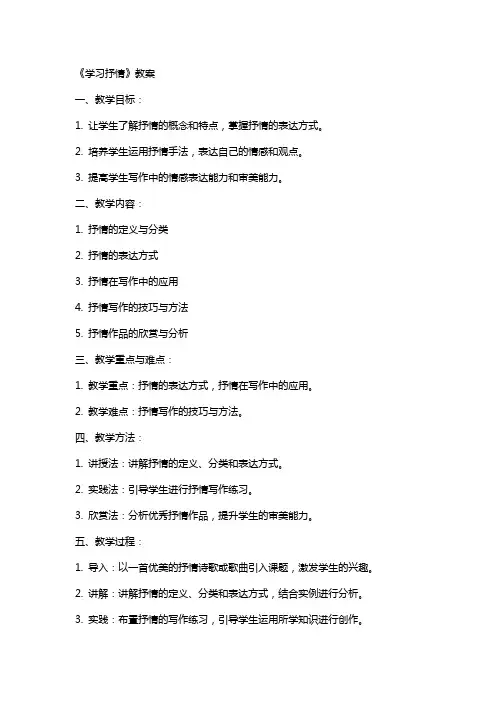 《学习抒情》教案