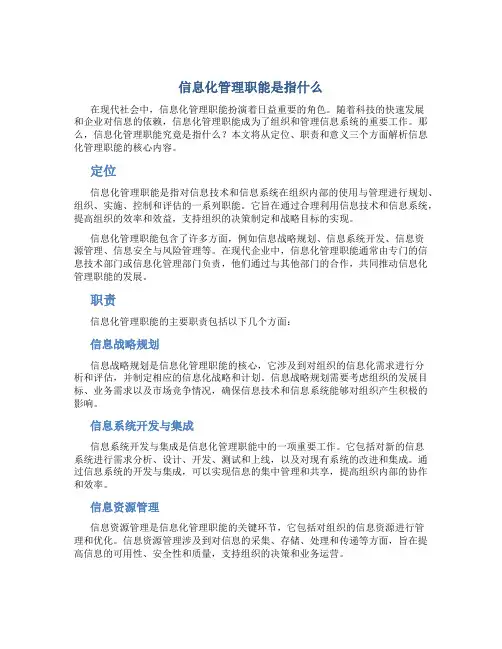信息化管理职能是指什么