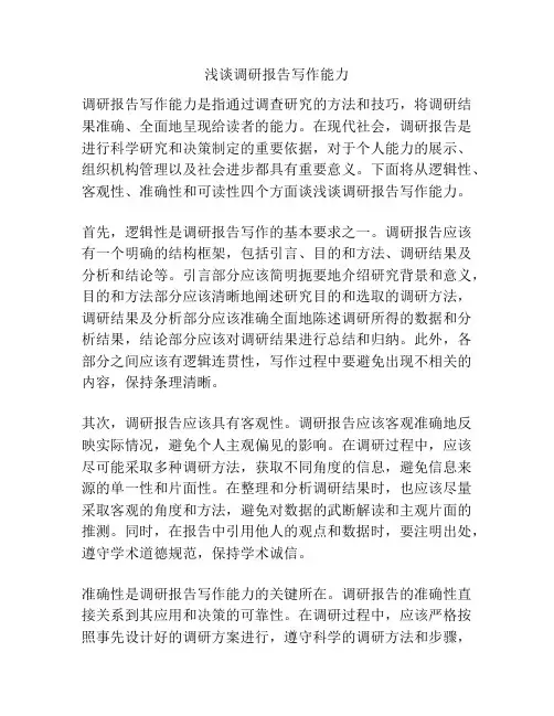 浅谈调研报告写作能力