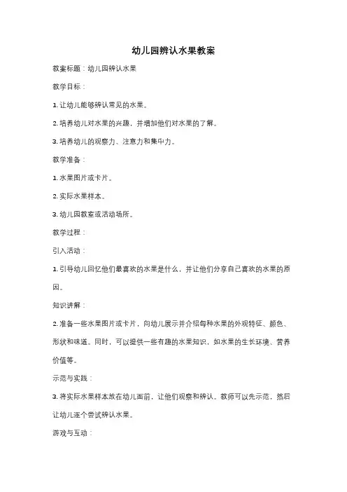 幼儿园辨认水果教案
