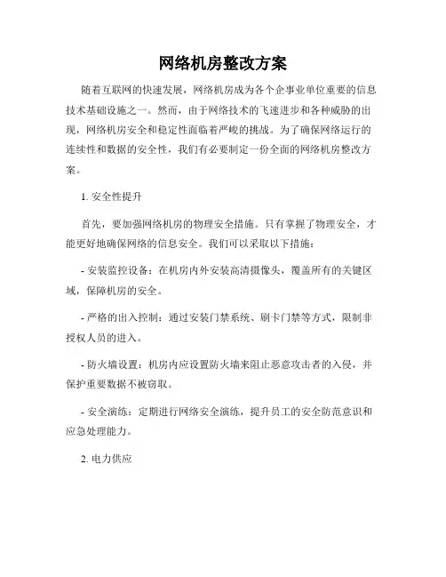 网络机房整改方案