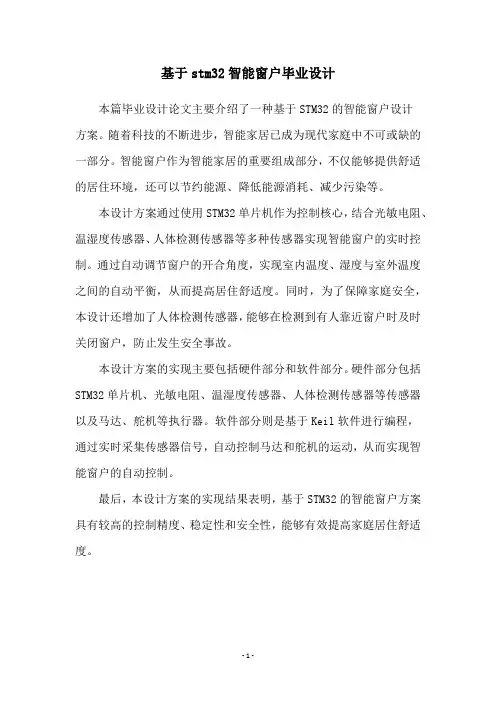 基于stm32智能窗户毕业设计