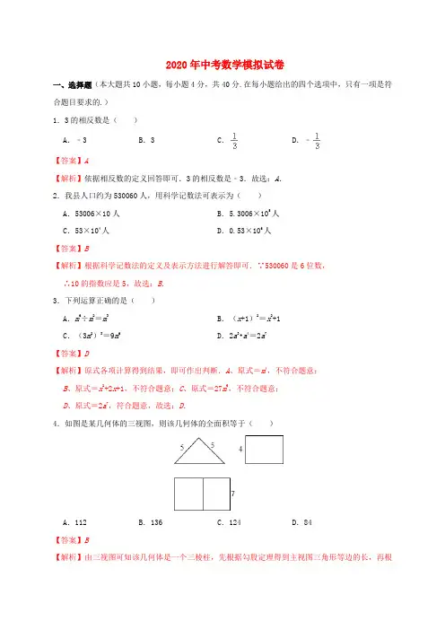 (福建专用)2020年中考数学模拟试卷09(含解析)