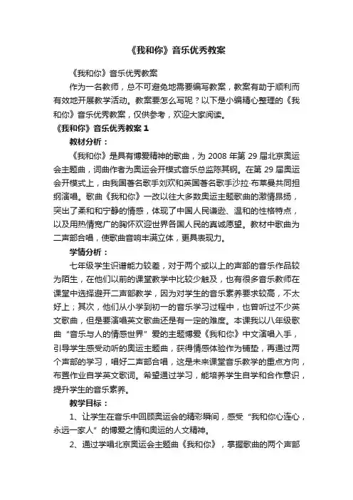 《我和你》音乐优秀教案