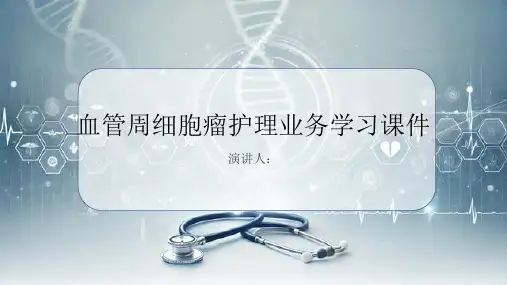 血管周细胞瘤护理业务学习课件