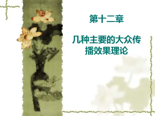 几种主要的大众传播效果理论