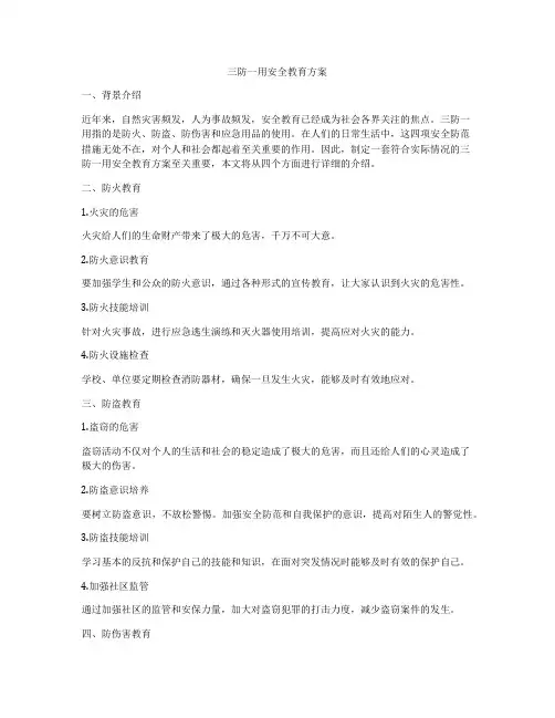 三防一用安全教育方案