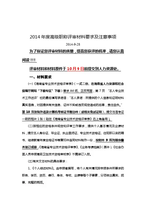 2014高级职称评审材料要求及注意事项
