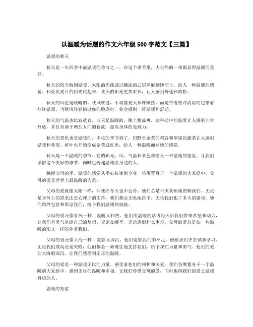 以温暖为话题的作文六年级500字范文【三篇】