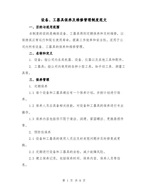 设备、工器具保养及维修管理制度范文(3篇)