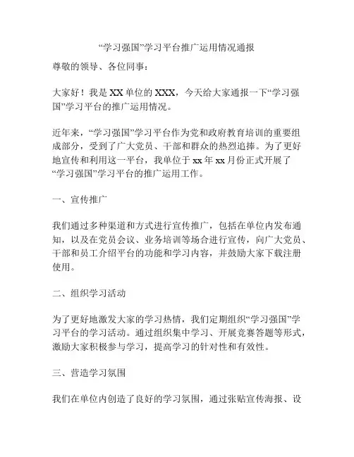 “学习强国”学习平台推广运用情况通报