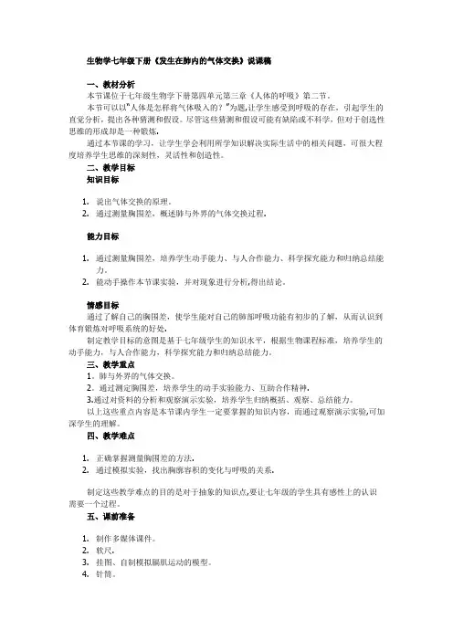 发生在肺内的气体交换说课稿