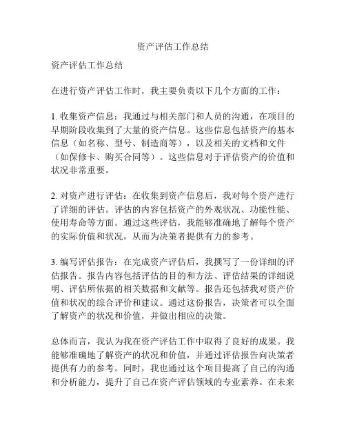 资产评估工作总结