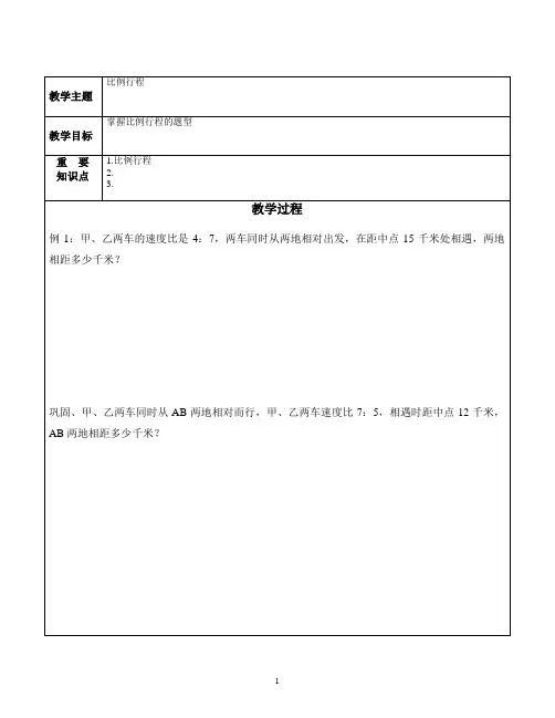 小学奥数 比例行程 知识点+例题+练习 (分类全面)