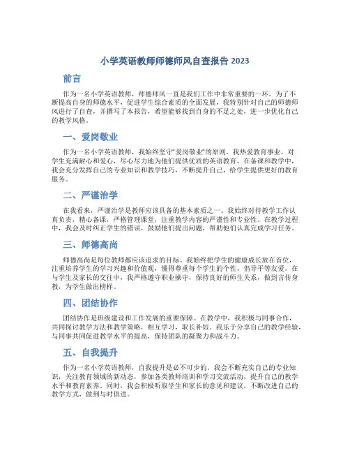 小学英语教师师德师风自查报告2023(一)