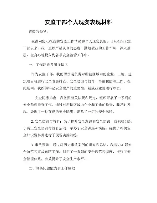 安监干部个人现实表现材料