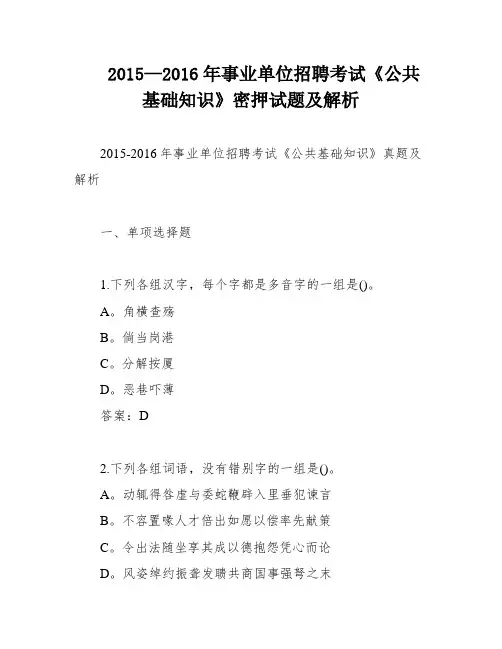 2015—2016年事业单位招聘考试《公共基础知识》密押试题及解析