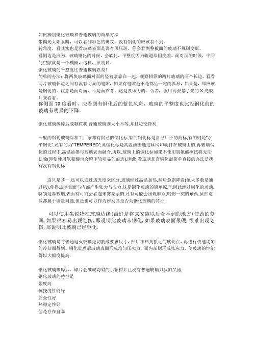 辨别钢化玻璃和普通玻璃的简单方法
