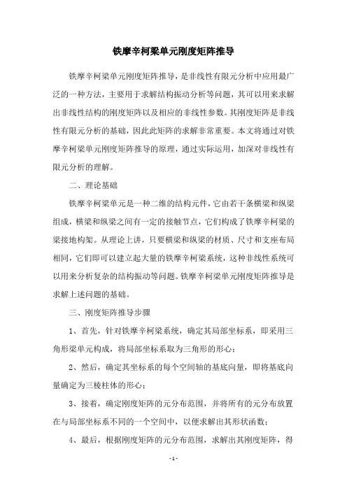 铁摩辛柯梁单元刚度矩阵推导