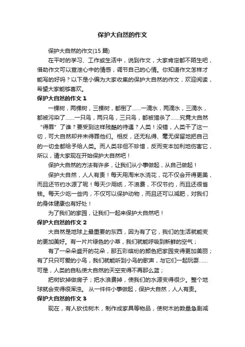 保护大自然的作文（15篇）