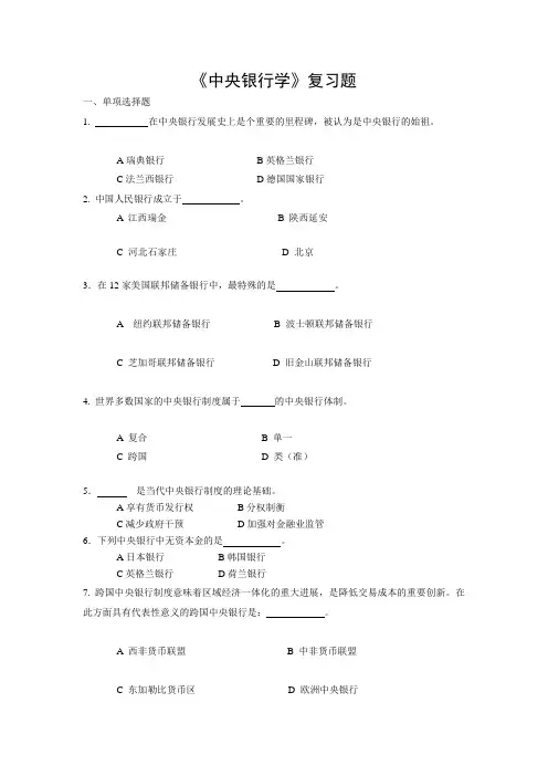 《中央银行学》复习题《中央银行学》复习题