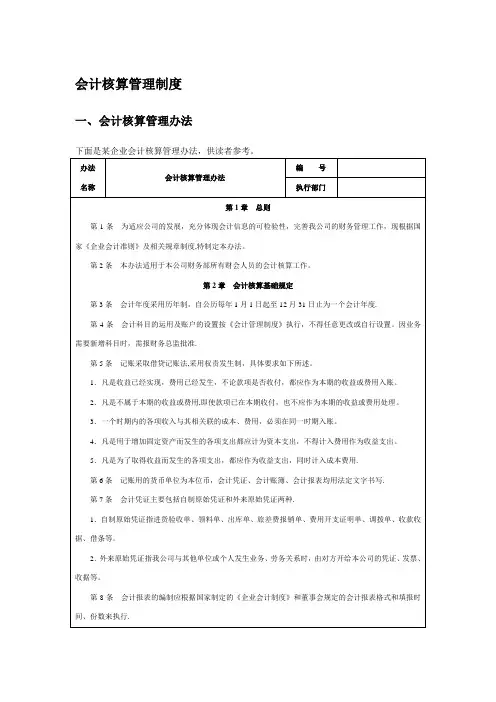 会计核算管理制度
