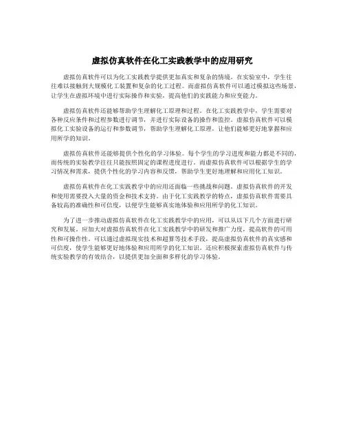 虚拟仿真软件在化工实践教学中的应用研究