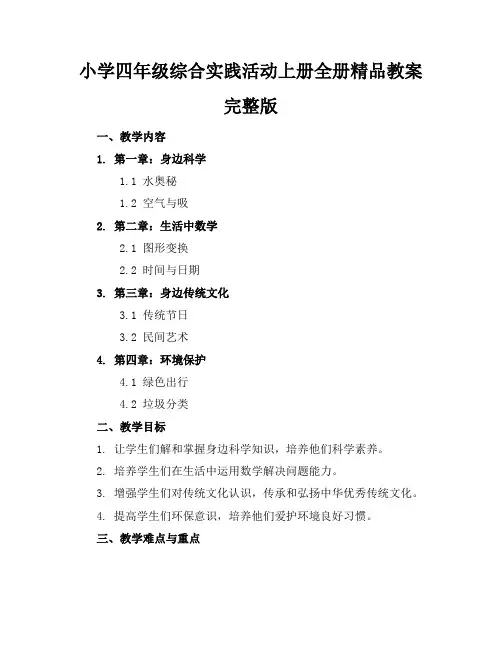 小学四年级综合实践活动上册全册精品教案完整版