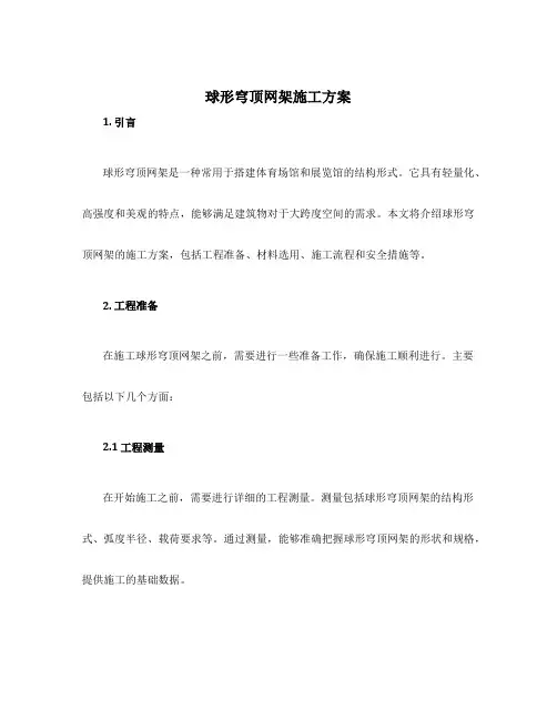 球形穹顶网架施工方案