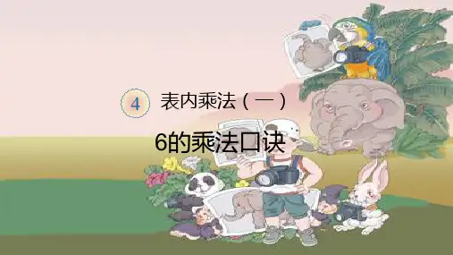 二年级数学上册6的乘法口诀优质课件