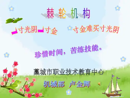 《棘轮机构》PPT课件
