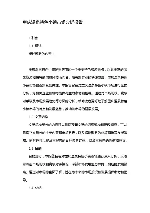 重庆温泉特色小镇市场分析报告