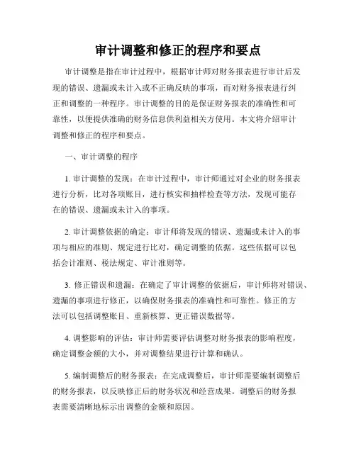 审计调整和修正的程序和要点