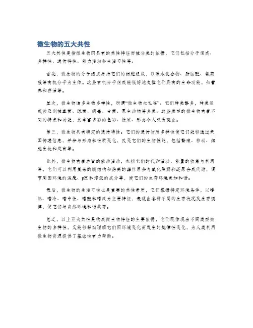 微生物的五大共性