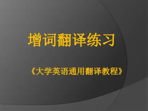 大学英语通用翻译教程---增词翻译练习