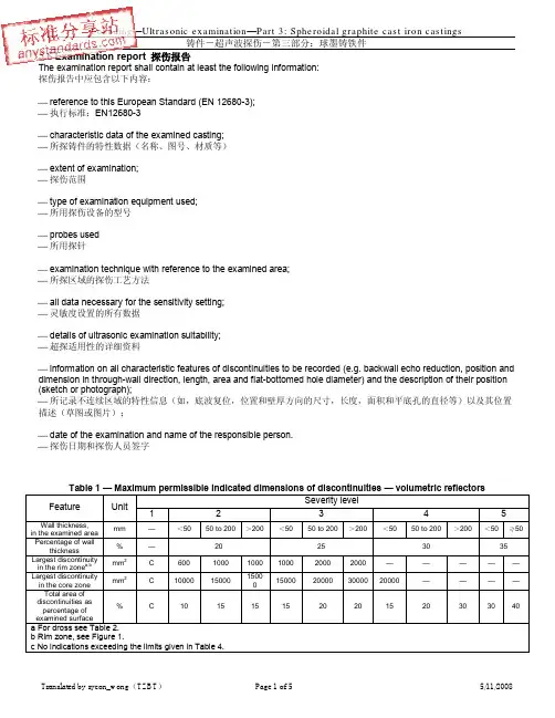 EN 12680-3-2003  锻造.超声波检验.第3部分球墨铸铁铸件(中文版)