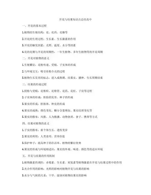 开花与结果知识点总结高中