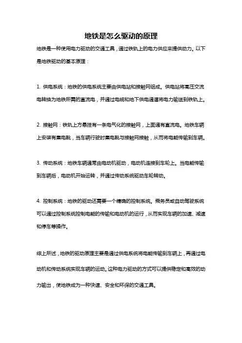 地铁是怎么驱动的原理