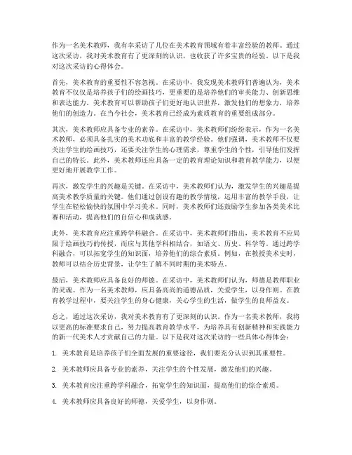 采访美术教师心得体会
