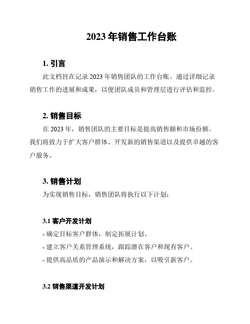 2023年销售工作台账