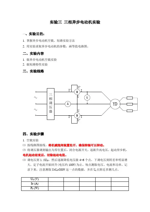 实验三 三相异步电动机实验