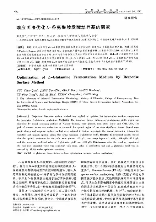 响应面法优化L-谷氨酰胺发酵培养基的研究